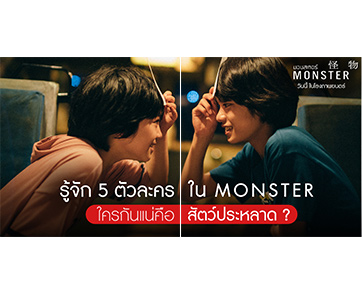 รู้จัก 5 ตัวละคร จาก “MONSTER มอนสเตอร์” ใครกันแน่คือคนโกหก?